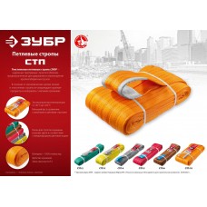 Строп петлевой текстильный 3 т, 3 м, жёлтый СТП-3/3 ЗУБР 43553-3-3