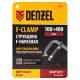 Струбцина F-образная, 100x400мм, кованая Denzel (20471)