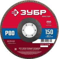 Круг лепестковый торцевой 150?22.2 мм P80 КЛТ ЗУБР 36593-150-80_z01