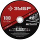 Круг отрезной 180?1.6?22.2 мм по металлу для УШМ ЗУБР 36300-180-1.6