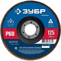 ЗУБР 125 х 22.2 мм, P60, КЛТ, Круг лепестковый торцевой (36591-125-60_z01)