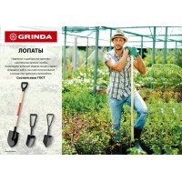Лопата совковая 346 х 235 х 1400 мм, полотно 1.6 мм, закалено, деревянный черенок высш. сорт GRINDA 421825