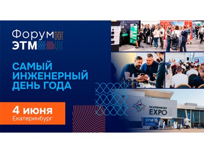 Форум ЭТМ — 4 июня, Екатеринбург. Выставка, эксперты, тест‑драйвы