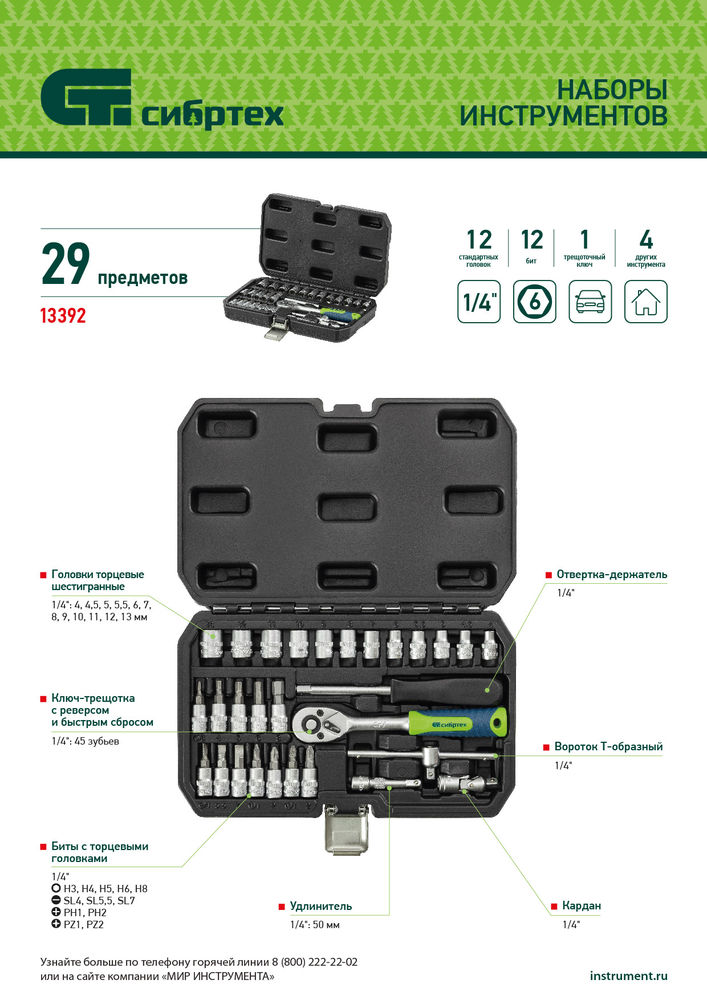 Набор инструментов, 1/4, пластиковый кейс, 29 предметов Сибртех