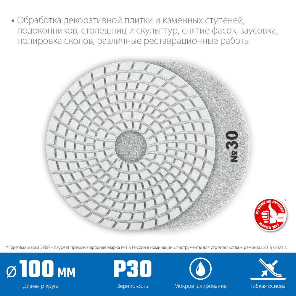 Круг алмазный гибкий шлифовальный АГШК 100 мм, №30, мокрое шлифование ЗУБР Профессионал 29866-030