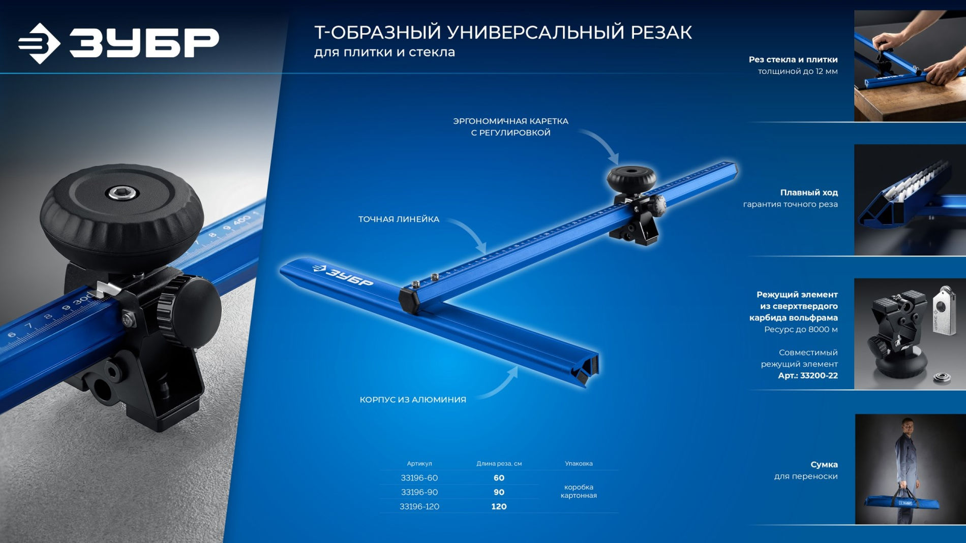 ЗУБР 900 мм, Т-образный универсальный резак для плитки и стекла (33196-90)