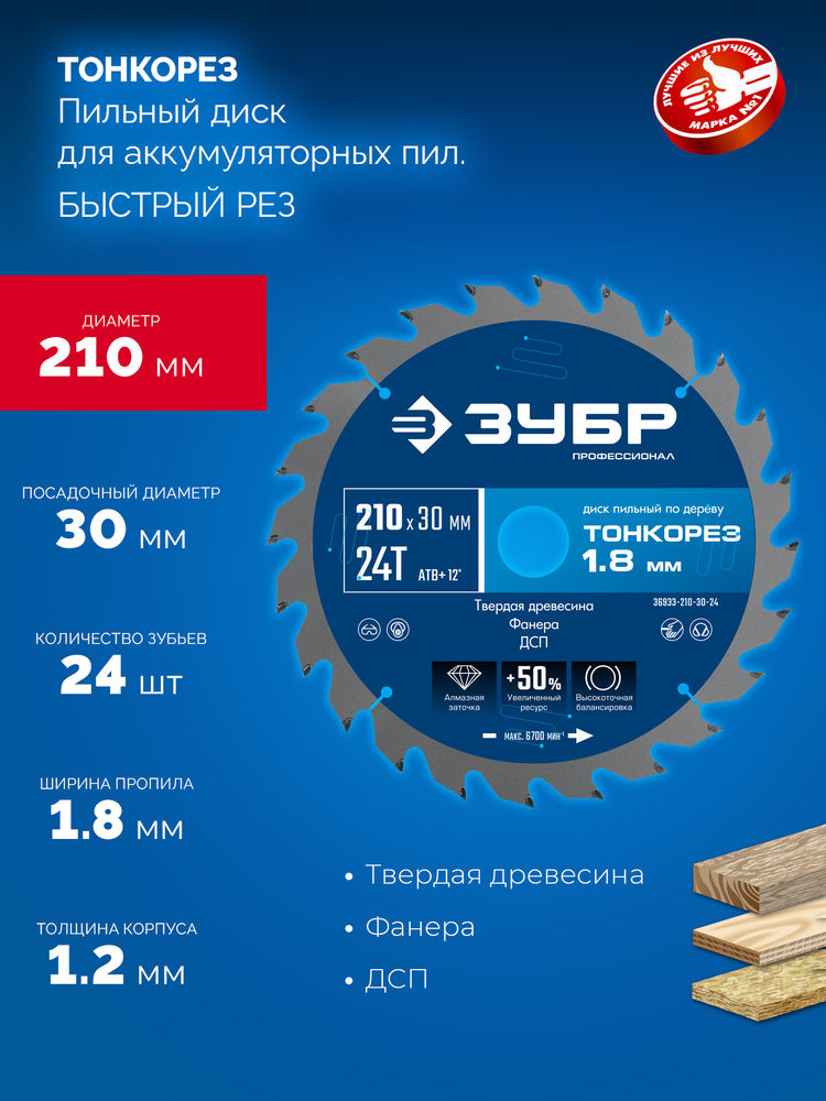 Диск пильный по дереву тонкий рез 210 x 30 x 1.8 мм, 24Т ЗУБР Тонкорез Профессионал 36933-210-30-24