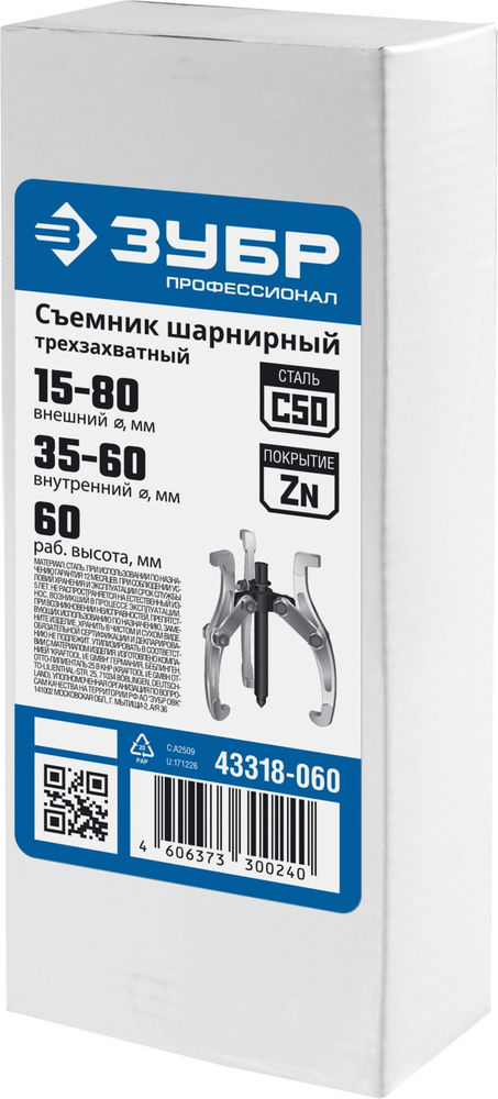 Съемник внешний d 15 - 80 мм внутренний d 35 - 60 мм шарнирный трехзахватный Профессионал ЗУБР 43318-060
