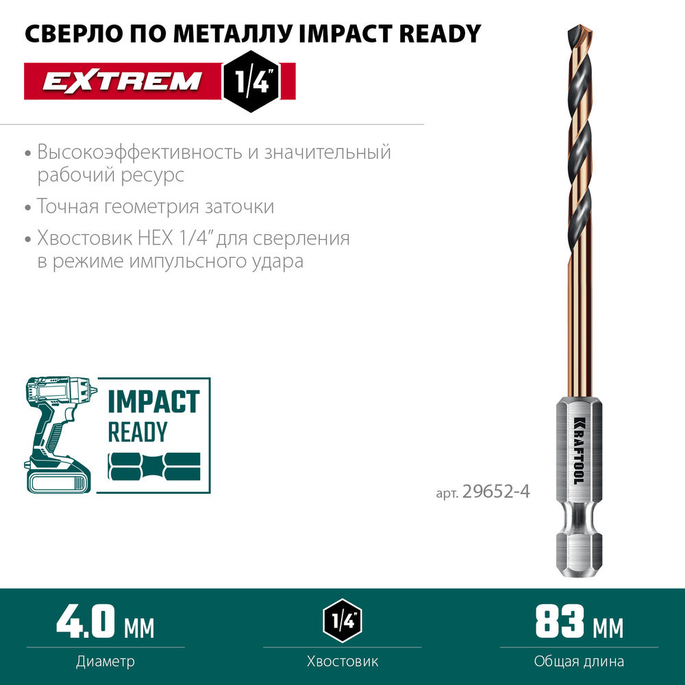 Сверло по металлу для винтовёртов и шуруповертов IMPACT READY НЕХ-1/4, d 4.0 х 83 мм KRAFTOOL 29652-4