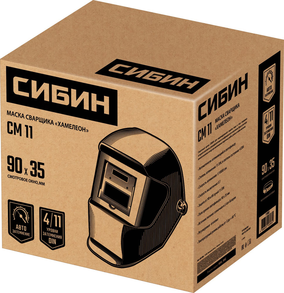 Маска сварщика хамелеон затемнение 4/11 СИБИН СМ 11 11063