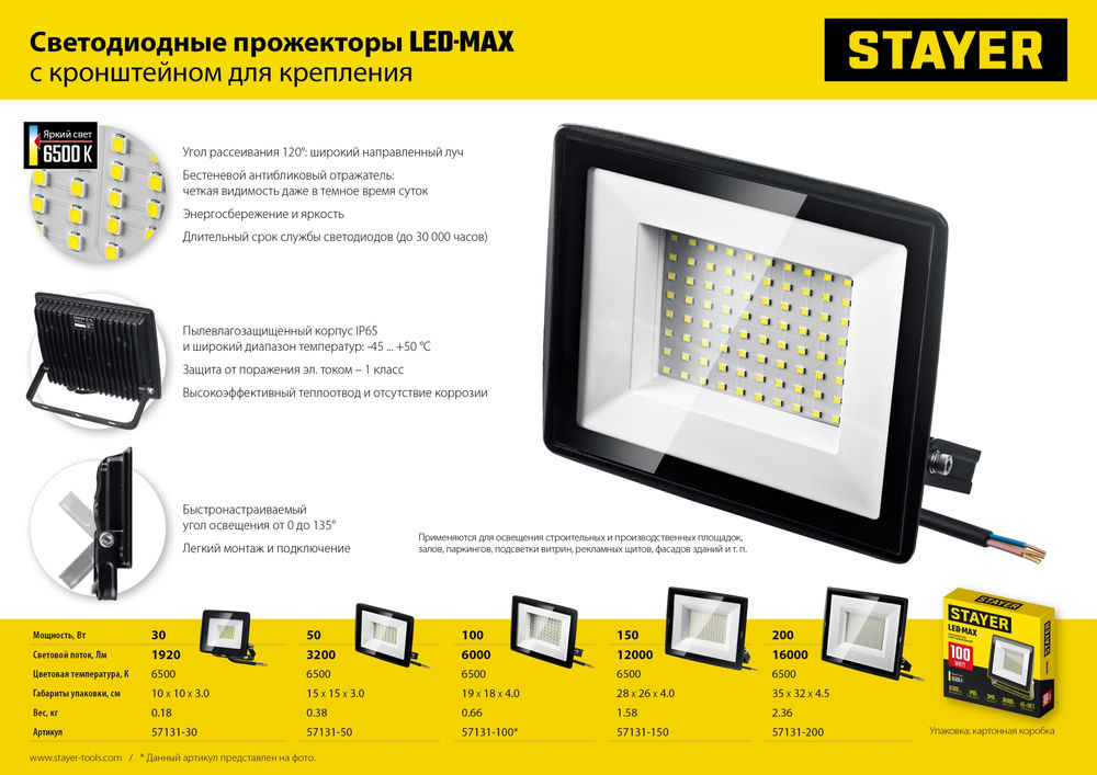 Прожектор светодиодный 150 Вт, 6500K, IP 65 LED-MAX STAYER 57131-150_z03