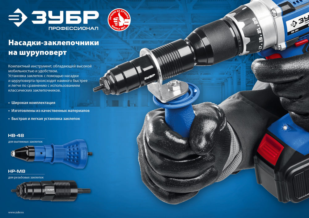 Насадка-заклепочник на шуруповерт НВ-48, 2.4 - 4.8 мм ЗУБР Профессионал 31220