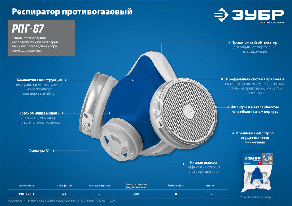 Респиратор противогазовый с фильтрами В1 Профессионал РПГ-67 ЗУБР 11145
