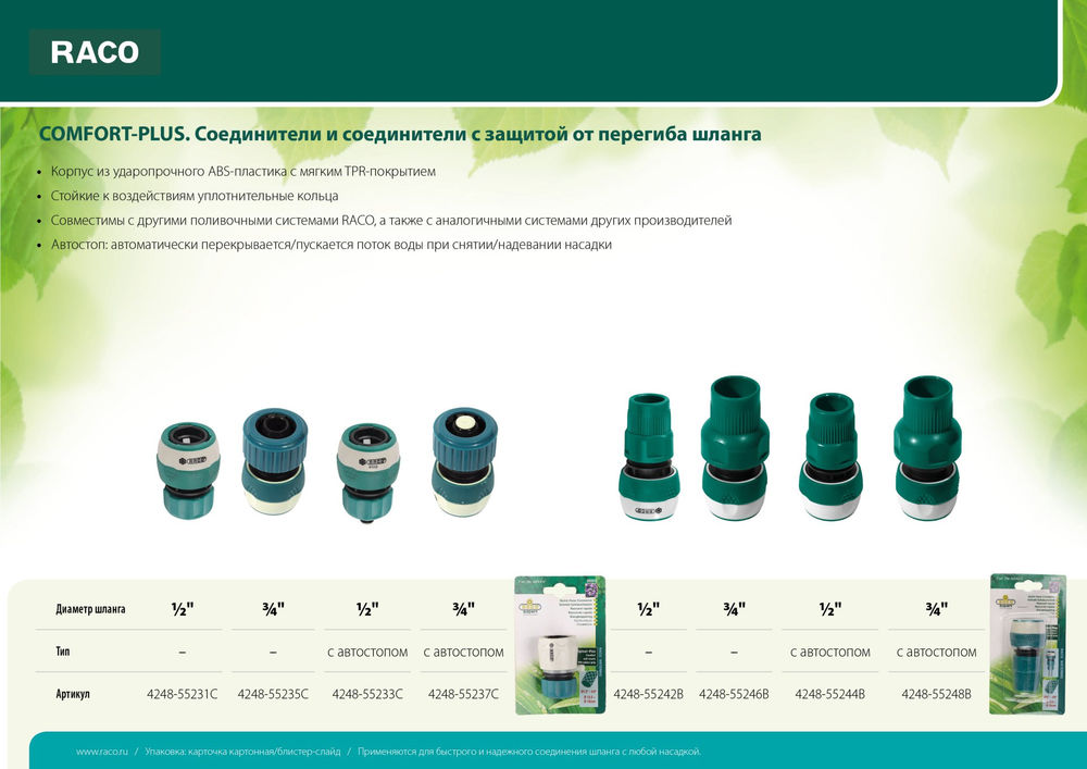 Быстросъемный соединитель COMFORT-PLUS 3/4, из ABS-пластика с TPR, для шланга RACO 4248-55235C