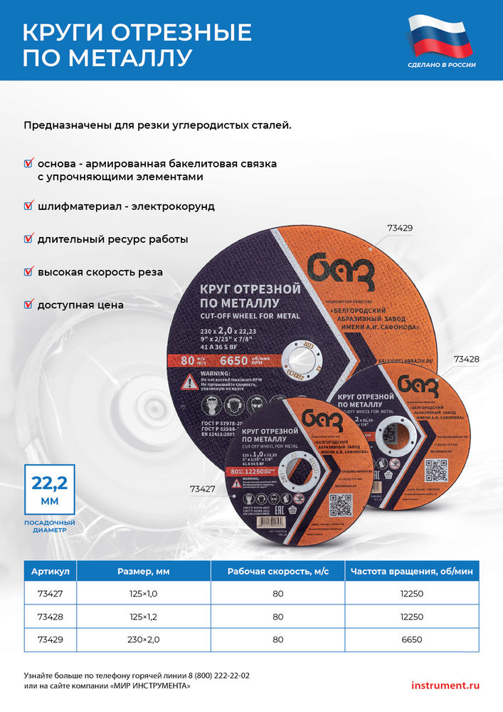 Круг отрезной по металлу, 230 х 2,0 х 22,2 мм (БАЗ) (73429)