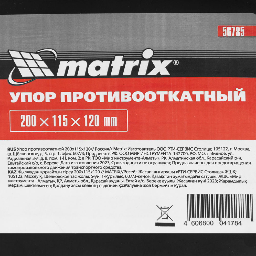 Упор противооткатной 200 х 115 х 120 мм Matrix (56785)
