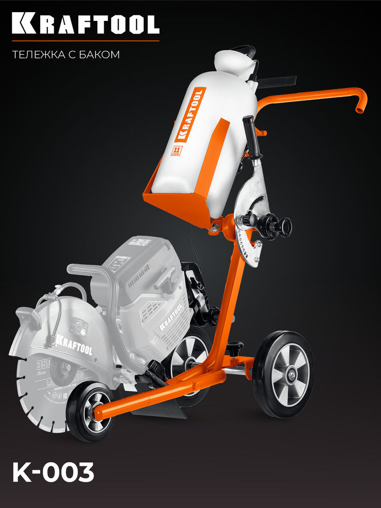 Тележка с баком для бензорезов KRAFTOOL K-003
