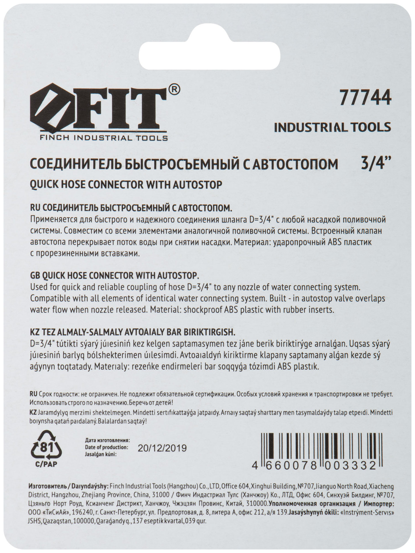Соединитель двухкомпонентный с автостопом 3/4 (77744)