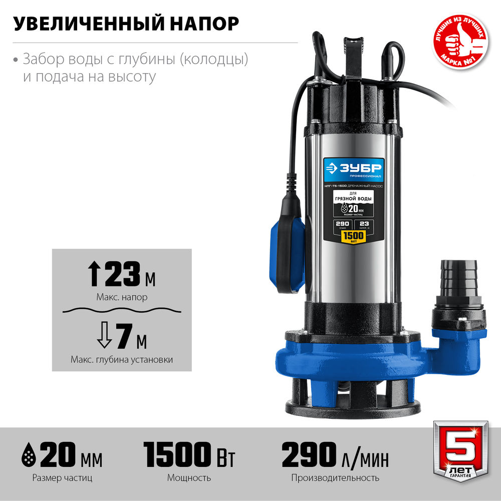 Насос дренажный с большим напором для грязной воды 1500 Вт ЗУБР Профессионал НПГ-Т5-1500