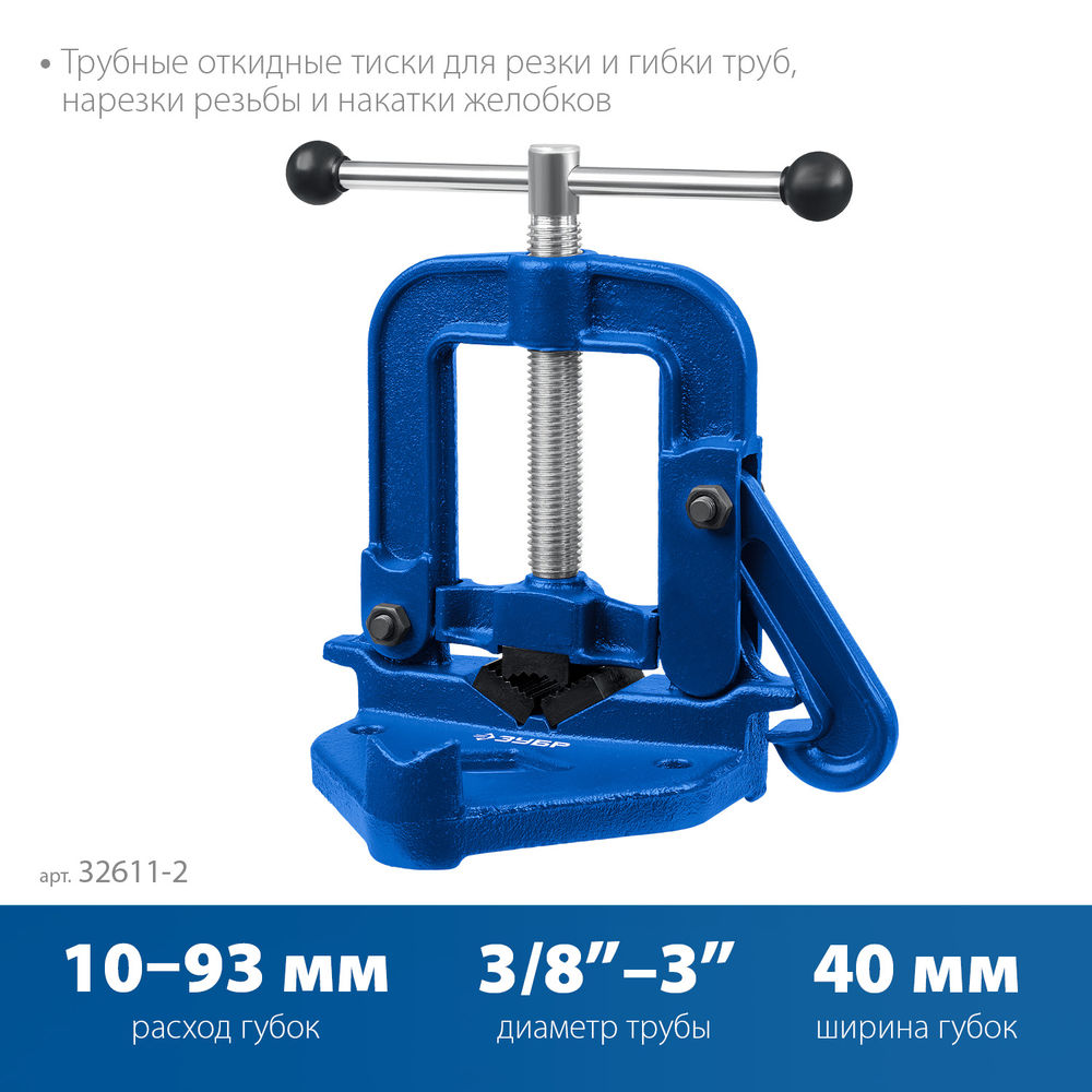 Тиски трубные откидные 3.5 Профессионал ЗУБР 32611-2
