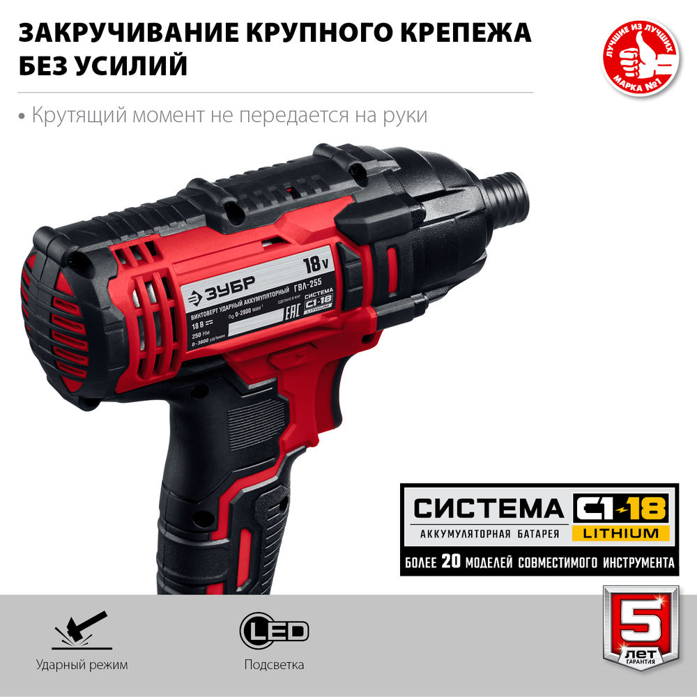 Винтоверт ударный 18 В 250 Н·м без АКБ ЗУБР С1-18 ГВЛ-255