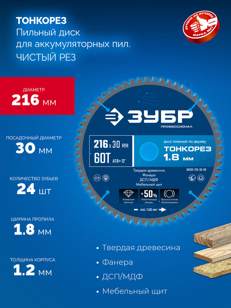Диск пильный по дереву тонкий рез 216 x 30 x 1.8 мм, 60Т ЗУБР Тонкорез Профессионал 36933-216-30-60
