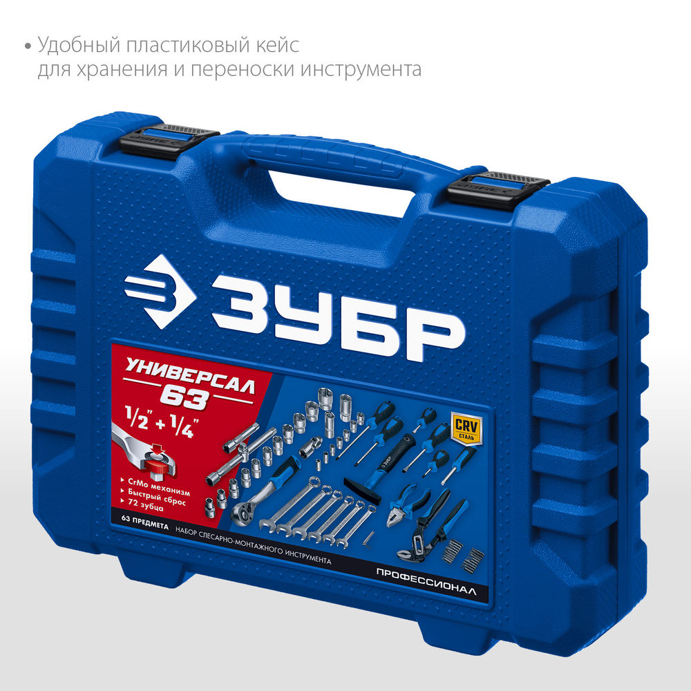 ЗУБР Универсал-63, 63 предм., (1/2+ 1/4), универсальный набор инструмента, Профессионал (27670-H58_z01)