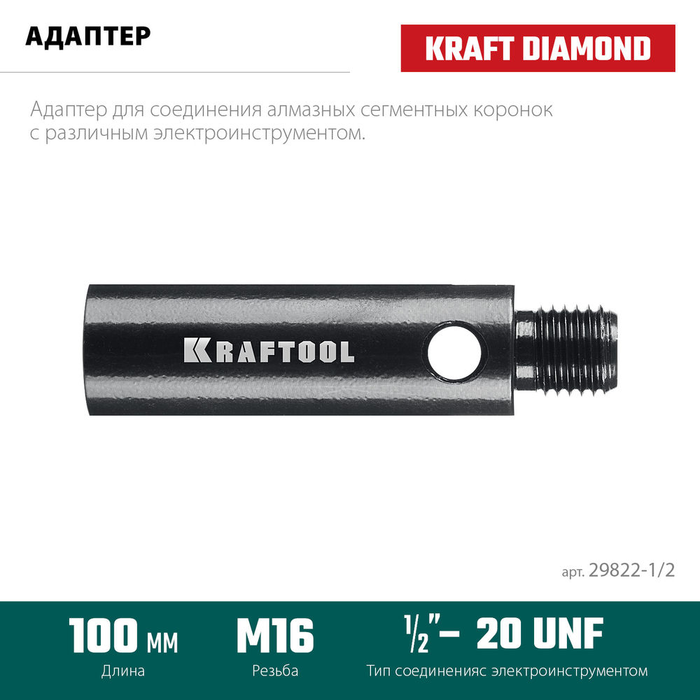 Адаптер для алмазных коронок 1/2 – М16 KRAFTOOL 29822-1/2