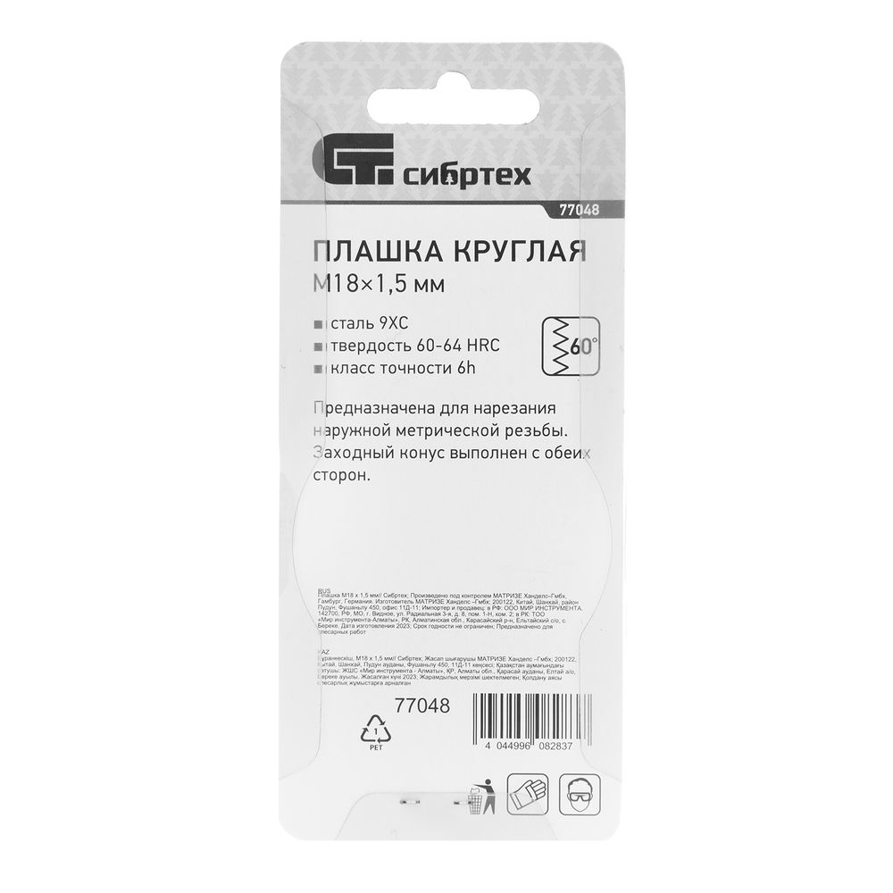Плашка М18 х 1.5 мм Сибртех