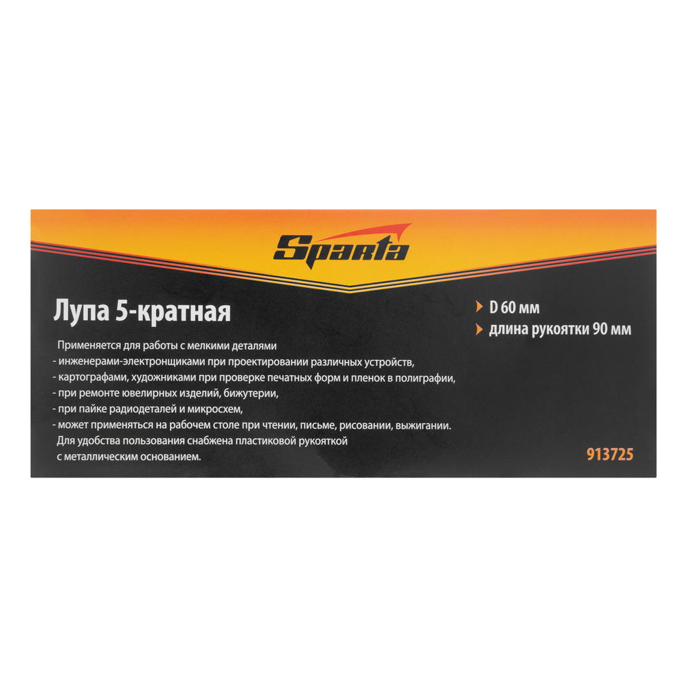 Лупа 5 кратная, D 60 мм, с рукояткой Sparta (913725)
