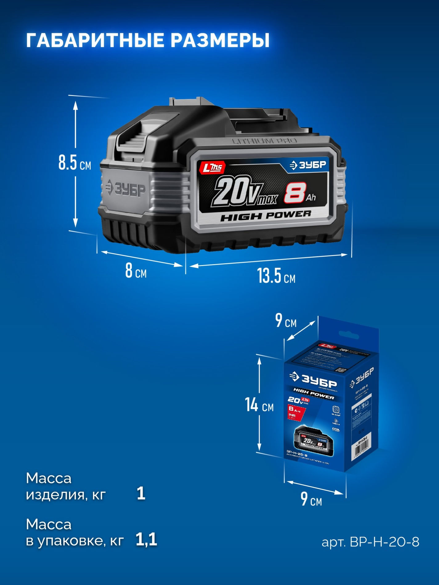 ЗУБР High Power, 20 В, 8.0 А·ч, аккумулятор LMS, ПРОФЕССИОНАЛ (BP-H-20-8)