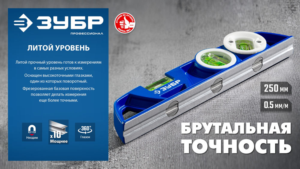 Магнитный уровень ЛИТОЙ 250 мм ЗУБР 34583