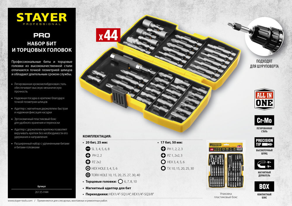 Набор бит многофункциональных 44 шт STAYER Professional 26135-H44