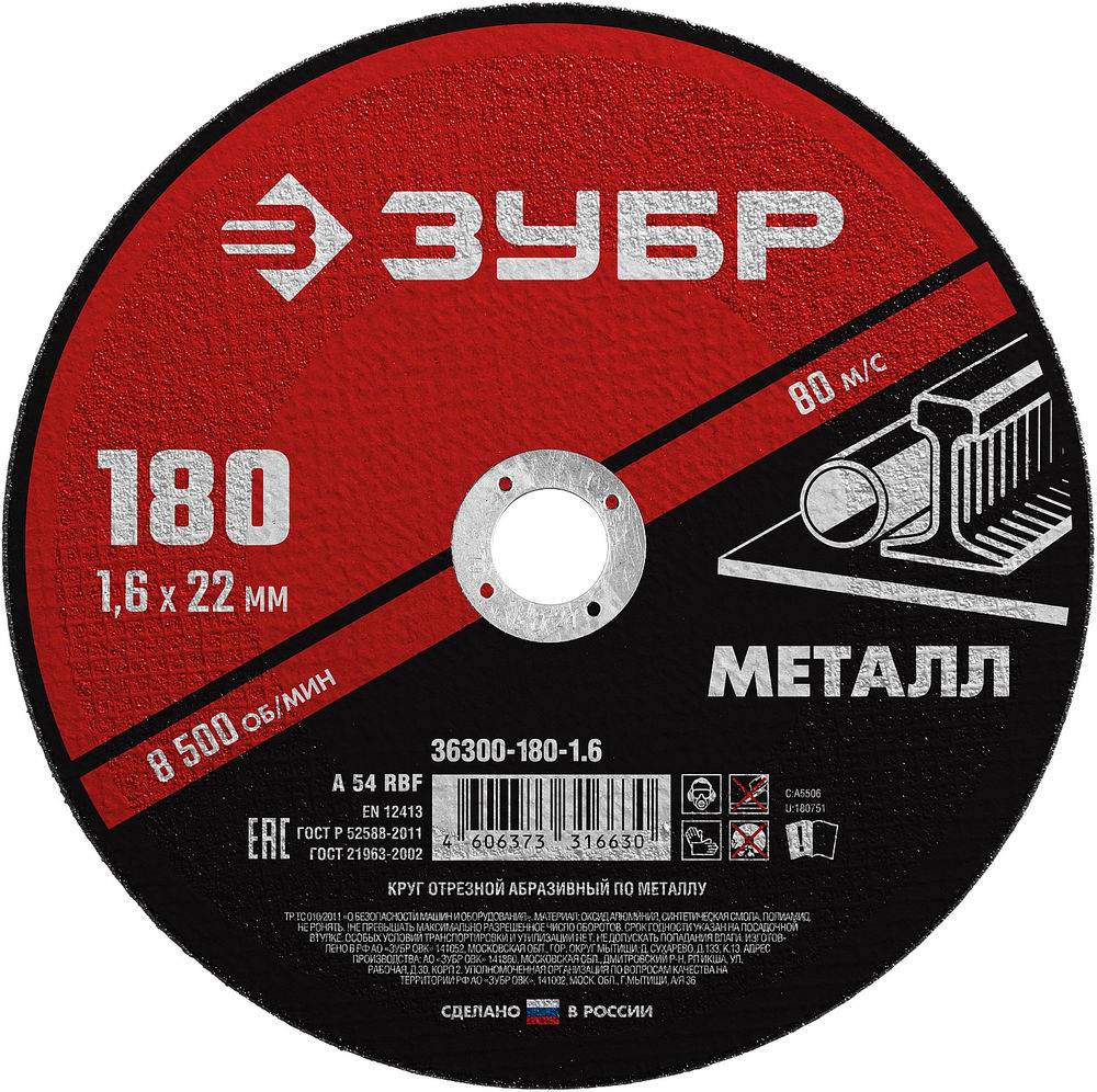 Круг отрезной 180?1.6?22.2 мм по металлу для УШМ ЗУБР 36300-180-1.6