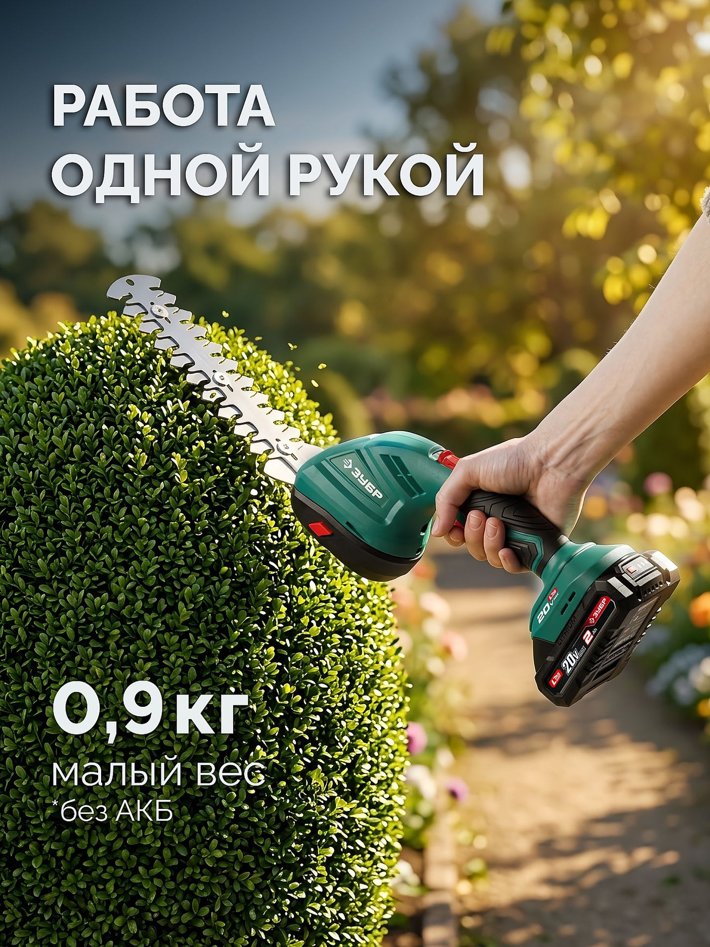 ЗУБР 20 В, 200 мм, без АКБ (LMS), ножницы-кусторез аккумуляторные (НКА-2020)