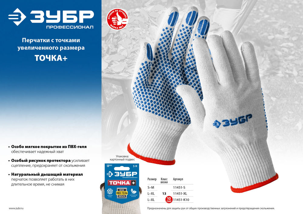 Перчатки х/б с покрытием из ПВХ-геля, противоскользящие, точки увеличенного размера, 13 класс ЗУБР ТОЧКА+ Профессионал 11451-S