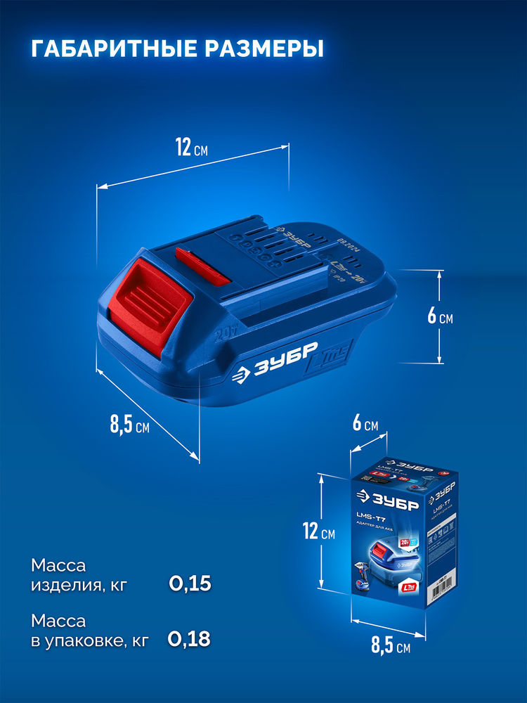 Адаптер для АКБ LMS под инструмент 20V Max 20 В ЗУБР Профессионал LMS-T7
