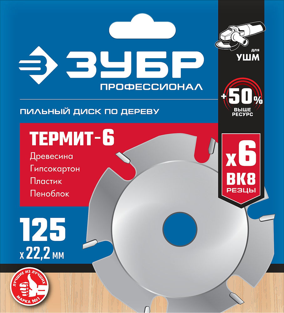 Пильный диск по дереву усиленный 125 x 22.2 мм, 6 резцов, для УШМ ЗУБР Термит-6 Профессионал 36858-125