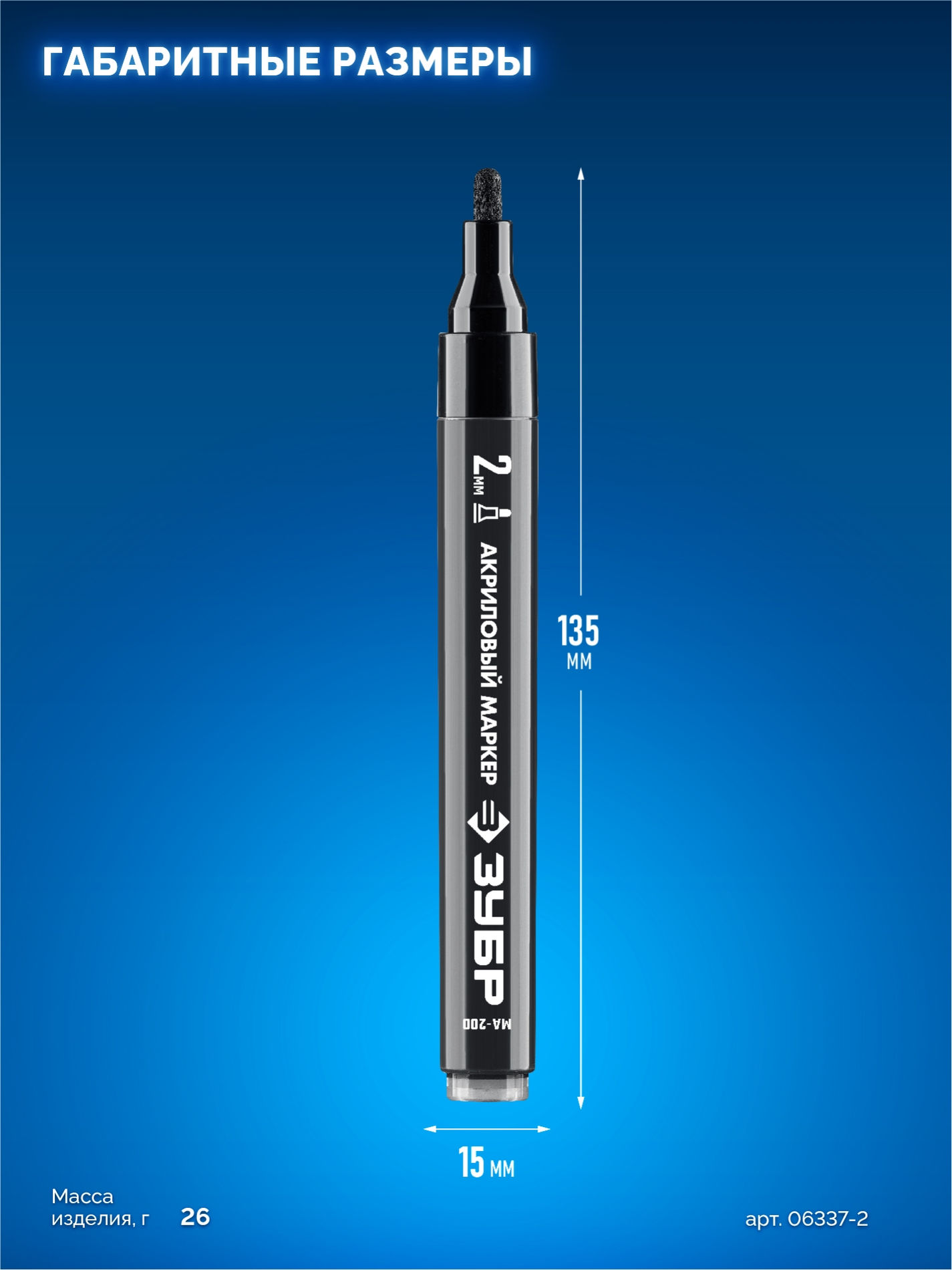 Акриловый маркер МА-200 черный, 2 мм ЗУБР 06337-2