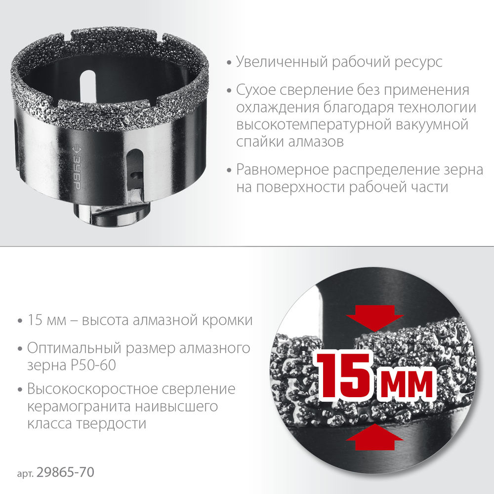Коронка алмазная вакуумная АВК, d 70 мм, М14, 15 мм кромка ЗУБР Профессионал 29865-70