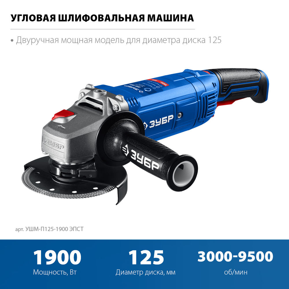 УШМ 1900 Вт d125 мм регулировка оборотов Профессионал ЗУБР УШМ-П125-1900 ЭПСТ