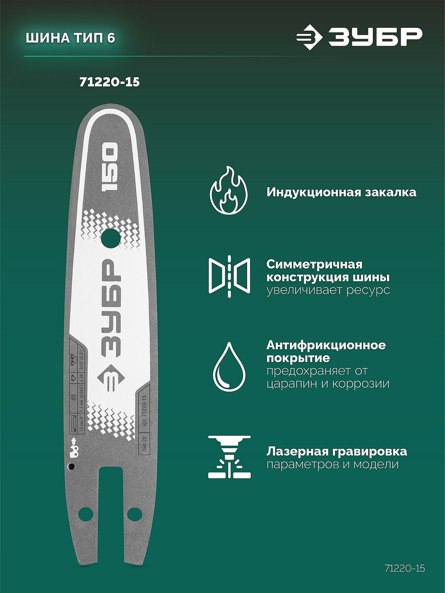 ЗУБР тип 20, 15 см, шаг 3/10?, паз 1.1 мм, 34 звеньев, шина (71220-15)