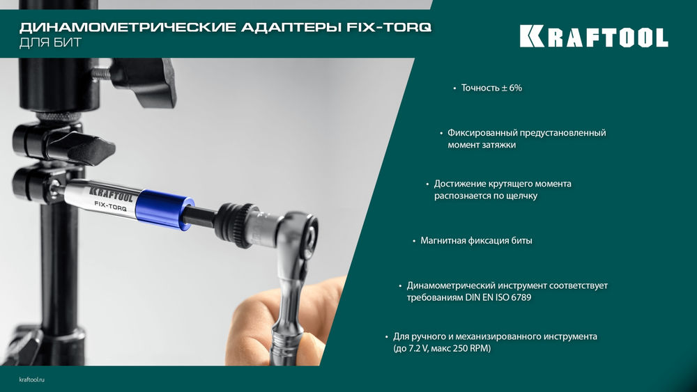 Динамометрический адаптер для бит FIX-TORQ, 0.9 Нм KRAFTOOL 64035-0.9