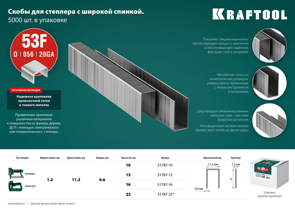 Скобы тип 53F (D/056), 10 мм, калибр 23GA, 5000 шт KRAFTOOL 31787-10