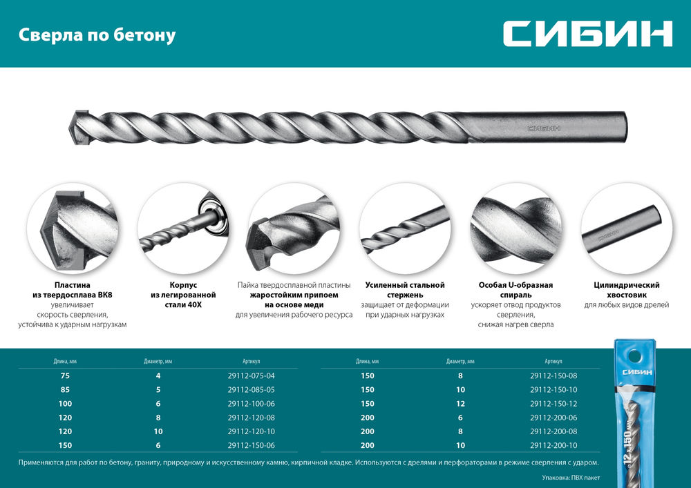 Сверло по бетону 8 x 200 мм СИБИН 29112-200-08