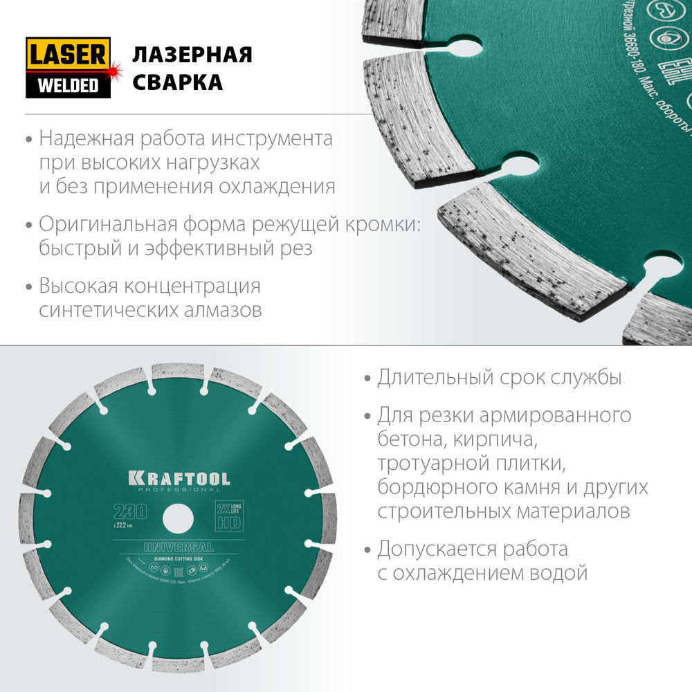 Алмазный диск LASER-UNIVERSAL, 230 мм (22.2 мм, 10?2.8 мм) KRAFTOOL 36680-230