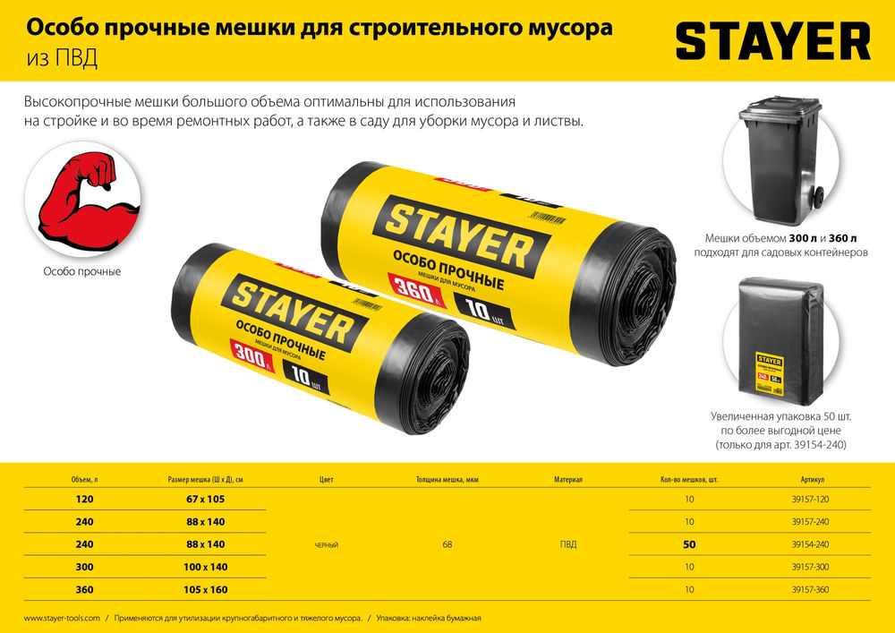 Мешки мусорные строительные HEAVY DUTY, 240 л, 50 шт, черные, особопрочные STAYER 39154-240