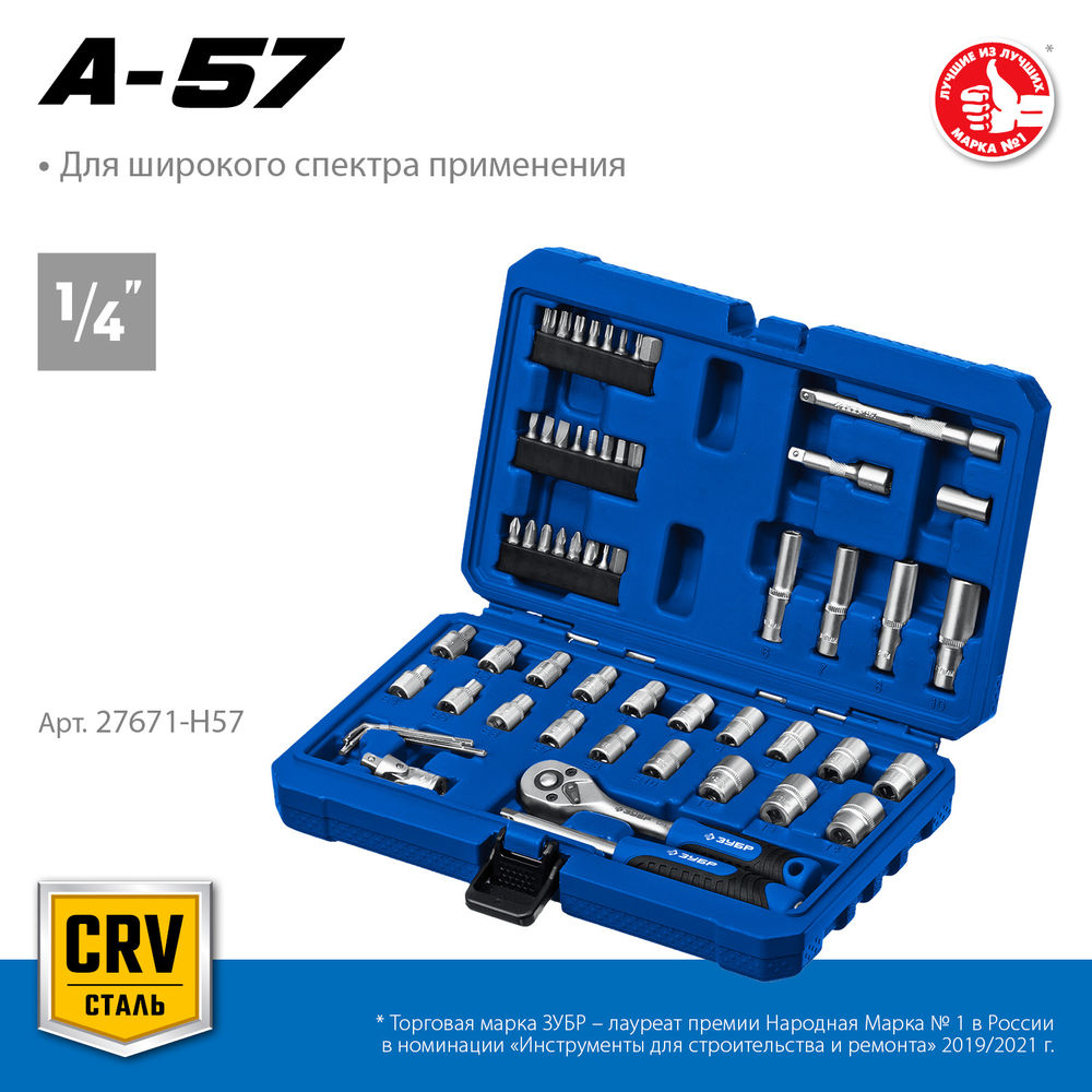 Универсальный набор инструмента 57 предм. А-57 (1/4) Профессионал ЗУБР 27671-H57