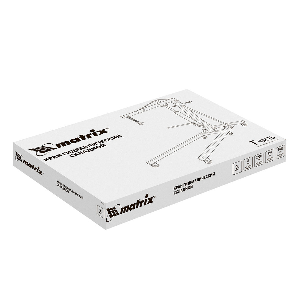 Кран гидравлический, 2 т, H подъема 25-2200 мм, складной (комплект из 2 частей) Matrix (567325)