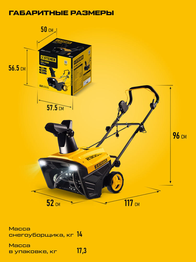 Снегоуборщик электрический EXTREM STEHER 2300 Вт EST-2300  